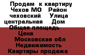 Продам 1к квартиру Чехов МО › Район ­ чеховский  › Улица ­ центральная  › Дом ­ 41 › Общая площадь ­ 46 › Цена ­ 3 400 000 - Московская обл. Недвижимость » Квартиры продажа   